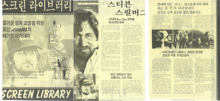 스크린 라이브러리-영화감독 스티븐 스필버그(영화잡지 스크린 '84 3월호 PDF 자료 208p~210p 해당)