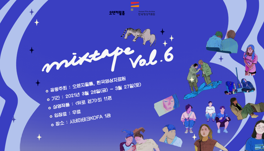 오렌지필름 MIXTAPE : Vol. 6 대표 이미지