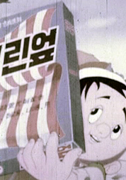 1960년대 문화영화 애니메이션 모음 대표이미지