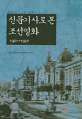 신문기사로 본 조선영화 1921~1922 커버