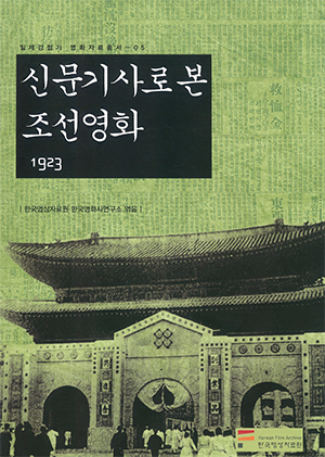 신문기사로 본 조선영화 1923 커버