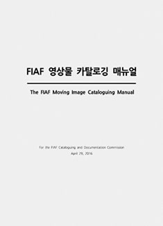 FIAF 카탈로깅 매뉴얼 커버